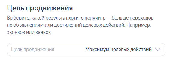 как выбрать цель продвижения в Директе 